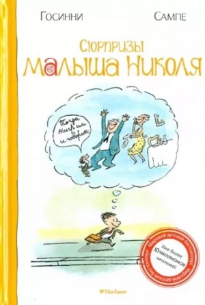 Сюрпризы малыша Николя – аудиокнига