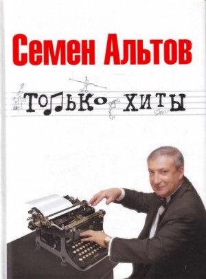 Только хиты – аудиокнига