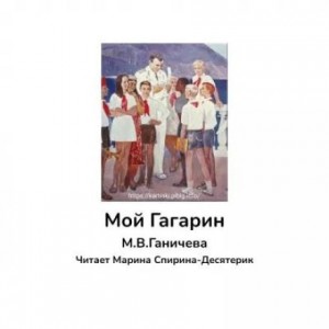 Мой Гагарин – аудиокнига