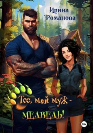 Тсс, мой муж – медведь! – аудиокнига