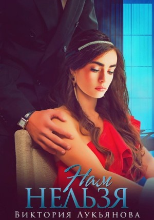 Нам нельзя – аудиокнига