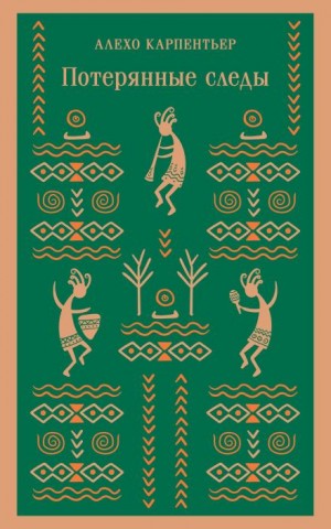 Потерянные следы – аудиокнига