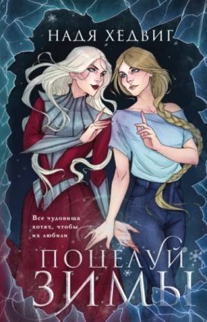 Поцелуй Зимы – аудиокнига