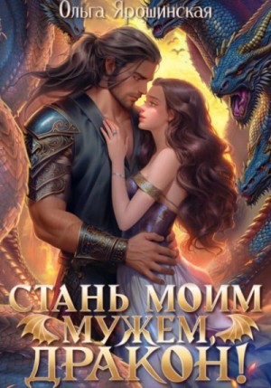 Стань моим мужем, дракон! – аудиокнига