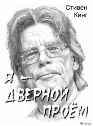 Я – дверной проём – аудиокнига