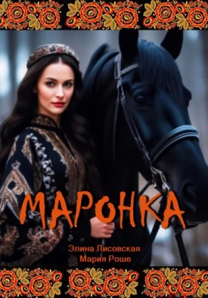 Маронка – аудиокнига