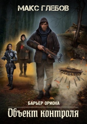Объект контроля – аудиокнига