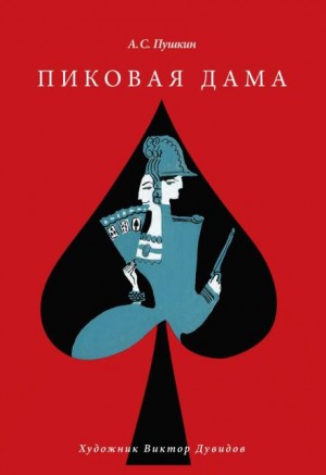 Пиковая дама – аудиокнига