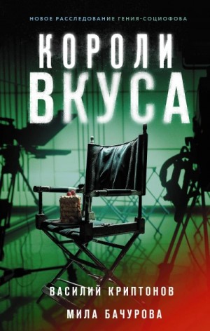 Короли вкуса – аудиокнига