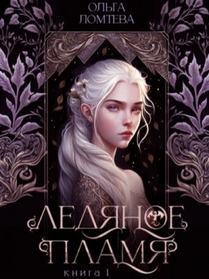 Ледяное пламя – аудиокнига