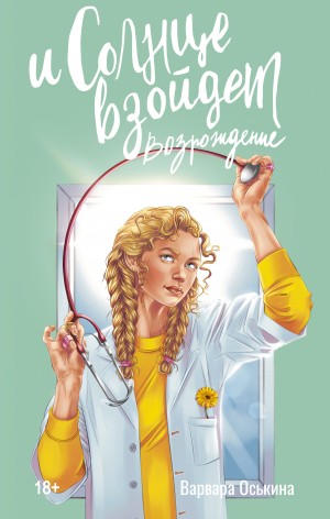 И солнце взойдет. Возрождение – аудиокнига