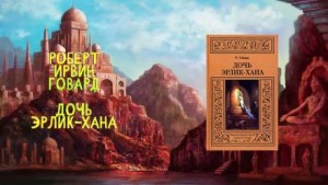 Дочь Эрлик Хана – аудиокнига