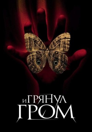 И грянул гром – аудиокнига