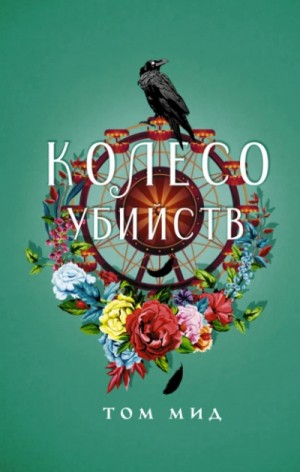 Колесо убийств – аудиокнига