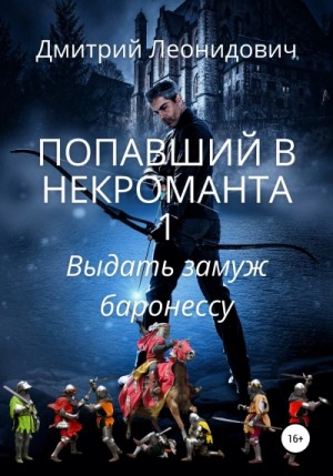 Выдать замуж баронессу – аудиокнига