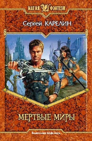 Мертвые миры