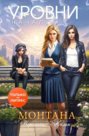 Монтана. Уровни. Начало – аудиокнига