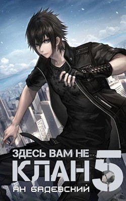 Здесь вам не клан. Книга 5 – аудиокнига
