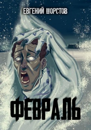 Февраль – аудиокнига