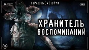 Хранитель воспоминаний – аудиокнига