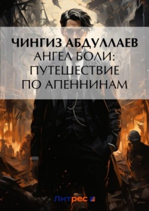 Ангел боли: Путешествие по Апеннинам – аудиокнига