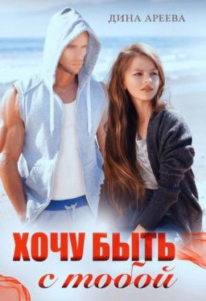 Хочу быть с тобой – аудиокнига