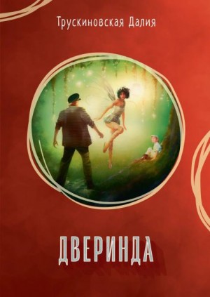 Дверинда – аудиокнига