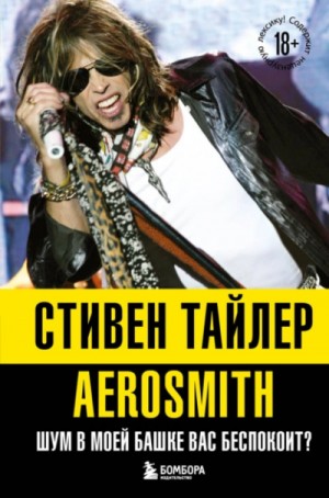 Аэросмит. Шум в моей башке вас беспокоит? – аудиокнига