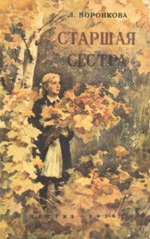 Старшая сестра – аудиокнига