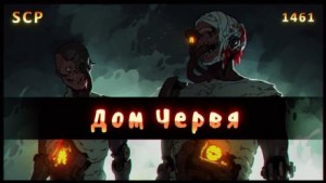 SCP – 1461: Дом червя
