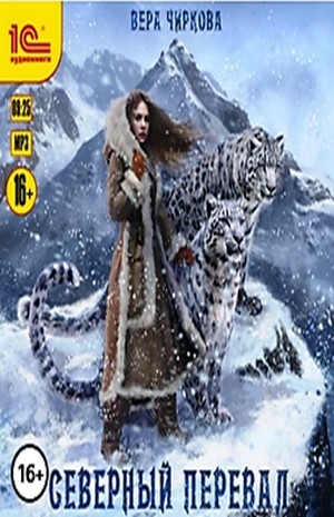 Северный перевал – аудиокнига