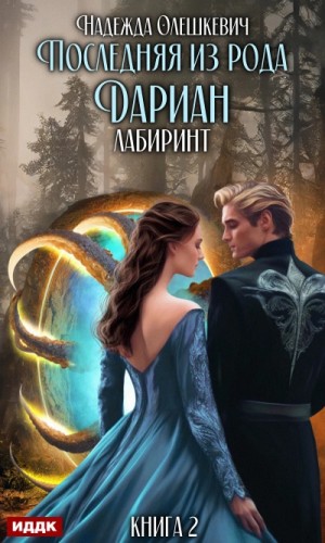Последняя из рода Дариан. Лабиринт – аудиокнига