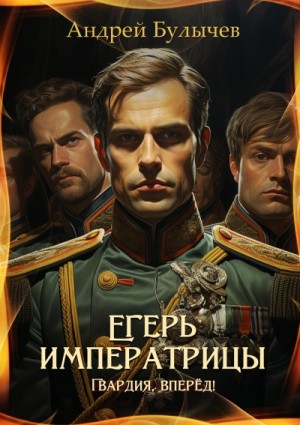 Гвардия, вперёд! – аудиокнига