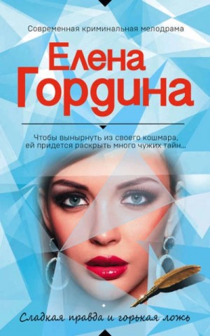 Сладкая правда и горькая ложь – аудиокнига