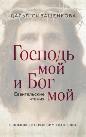 Господь мой и Бог мой – аудиокнига