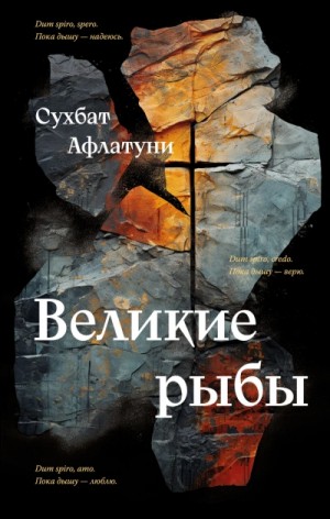 Великие рыбы – аудиокнига