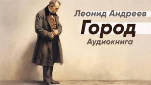 Город – аудиокнига