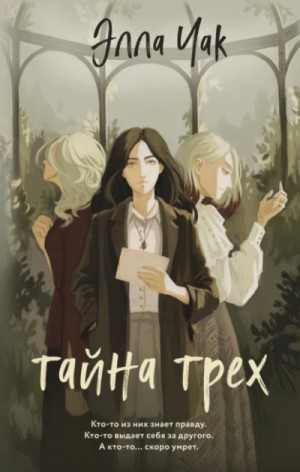 Тайна трех – аудиокнига