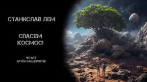 Спасём Космос! – аудиокнига