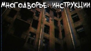Многодворье. Инструкции – аудиокнига