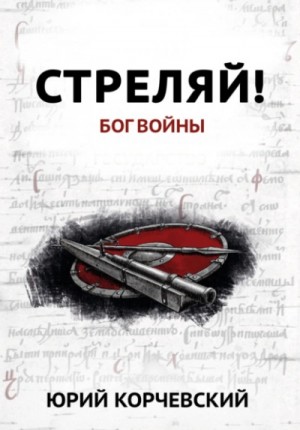 Стреляй! Бог войны – аудиокнига