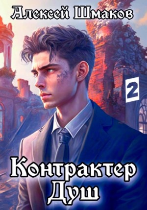 Контрактер Душ 2 – аудиокнига