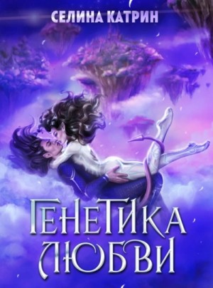 Генетика любви – аудиокнига