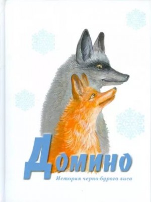 Домино – аудиокнига