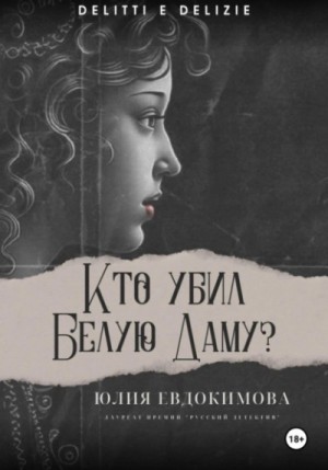 Кто убил Белую Даму? – аудиокнига