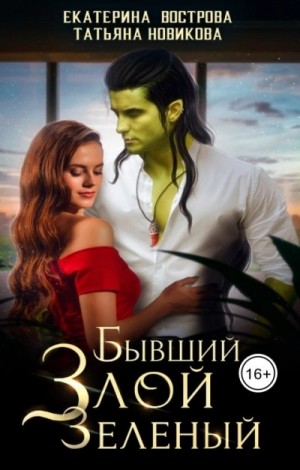 Бывший. Злой. Зеленый – аудиокнига