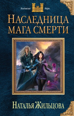Наследница мага смерти – аудиокнига