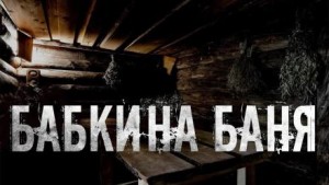 Бабкина баня – аудиокнига