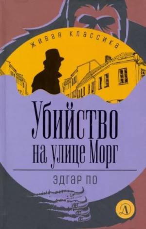 Убийство на улице Морг – аудиокнига