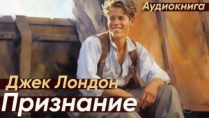 Признание – аудиокнига